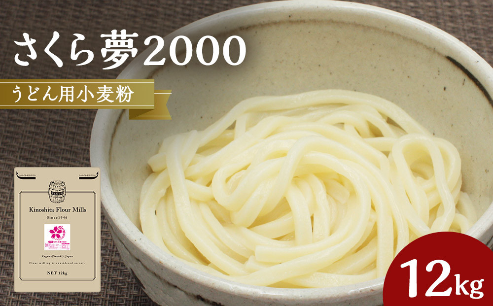 うどん用小麦粉「さくら夢2000」12kg【&nbsp;小麦&nbsp;小麦粉&nbsp;粉&nbsp;穀物&nbsp;&nbsp;うどん用&nbsp;うどん&nbsp;こむぎ&nbsp;こむぎこ&nbsp;人気&nbsp;おすすめ&nbsp;香川県&nbsp;坂出市】