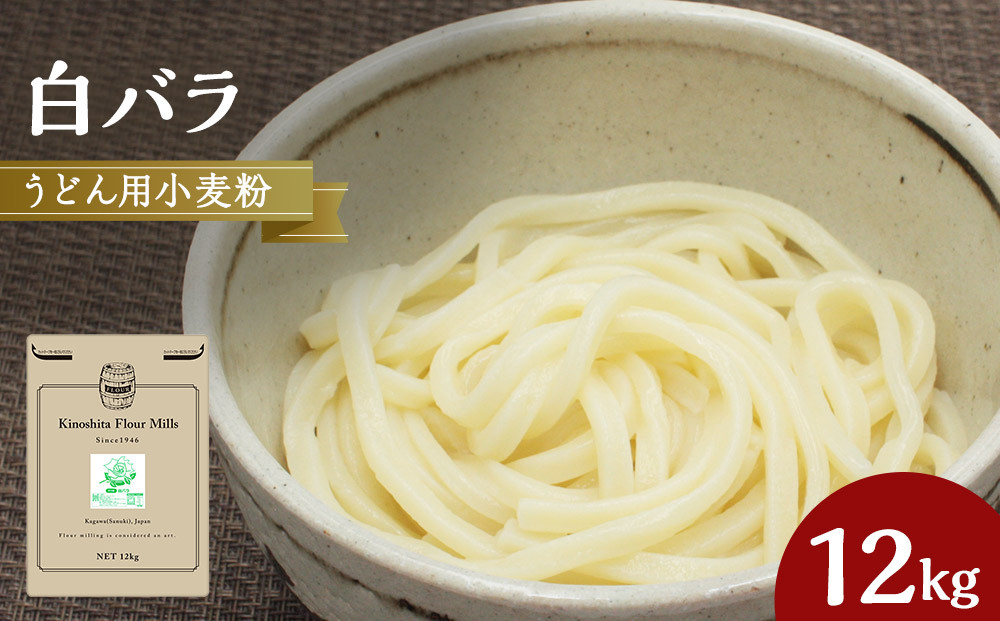うどん用小麦粉「白バラ」12kg【&nbsp;小麦&nbsp;小麦粉&nbsp;粉&nbsp;穀物&nbsp;&nbsp;うどん用&nbsp;うどん&nbsp;こむぎ&nbsp;こむぎこ&nbsp;人気&nbsp;おすすめ&nbsp;香川県&nbsp;坂出市】