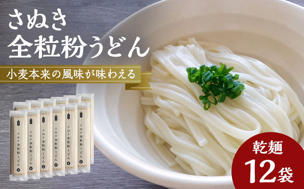 小麦本来の風味が味わえる乾麺「さぬき全粒粉うどん」　12袋【&nbsp;うどん&nbsp;讃岐うどん&nbsp;讃岐&nbsp;さぬき&nbsp;さぬきうどん&nbsp;乾麺&nbsp;人気&nbsp;おすすめ&nbsp;香川県&nbsp;坂出市】