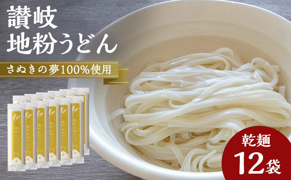 讃岐うどん専用小麦さぬきの夢を100%使用した乾麺「讃岐地粉うどん」　12袋【&nbsp;うどん&nbsp;讃岐うどん&nbsp;讃岐&nbsp;さぬき&nbsp;さぬきうどん&nbsp;乾麺&nbsp;人気&nbsp;おすすめ&nbsp;香川県&nbsp;坂出市】