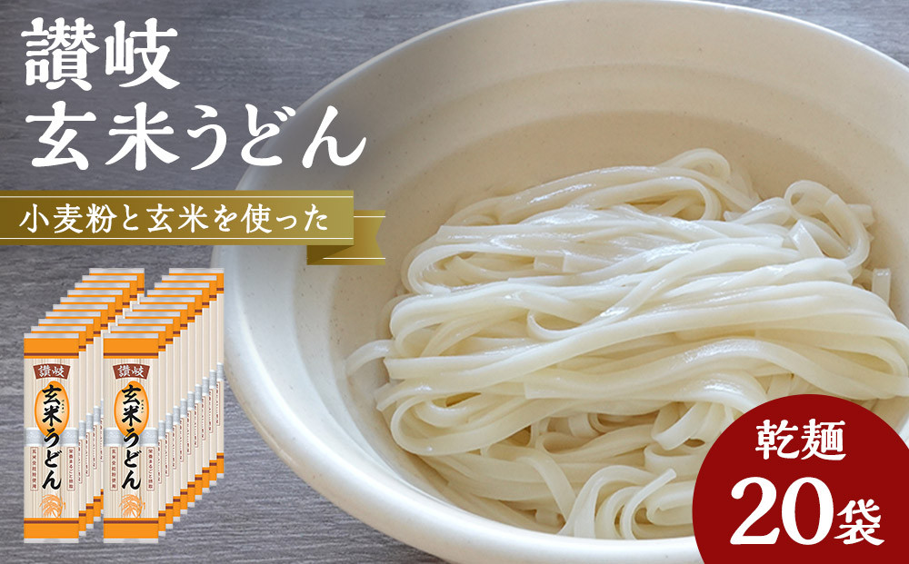 小麦粉と玄米を使った乾麺「讃岐玄米うどん」20袋【&nbsp;うどん&nbsp;讃岐うどん&nbsp;讃岐&nbsp;さぬき&nbsp;さぬきうどん&nbsp;玄米うどん&nbsp;乾麺&nbsp;人気&nbsp;おすすめ&nbsp;香川県&nbsp;坂出市】