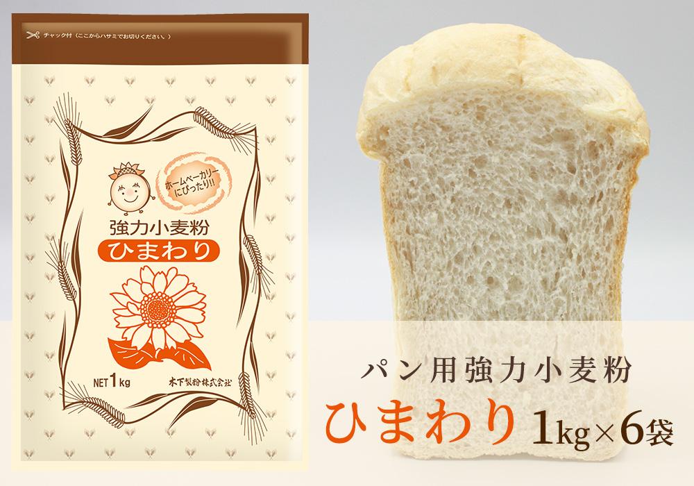 パン用小麦粉「ひまわり」1kg×6袋