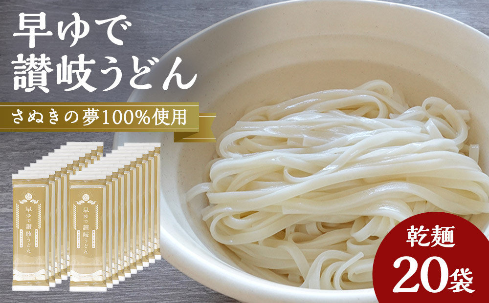 さぬきの夢100%使用して「早ゆで讃岐うどん」（3分完成）20袋【&nbsp;うどん&nbsp;讃岐うどん&nbsp;讃岐&nbsp;早ゆで&nbsp;人気&nbsp;おすすめ&nbsp;香川県&nbsp;坂出市】