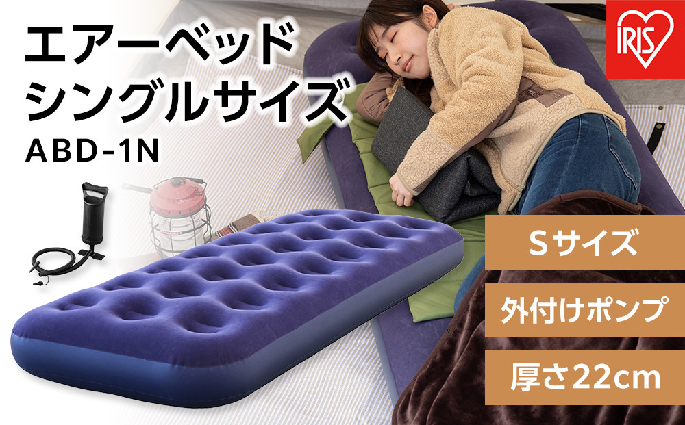 エアーベッド&nbsp;シングルサイズ&nbsp;1枚入り&nbsp;アイリスオーヤマ&nbsp;Sサイズ&nbsp;外付けポンプ&nbsp;厚さ22cm&nbsp;コンパクト収納&nbsp;防災水害対策&nbsp;軽量&nbsp;持ち運び&nbsp;スリム&nbsp;簡単操作&nbsp;屋外&nbsp;台風対策&nbsp;車中泊&nbsp;アウトドア&nbsp;&nbsp;ABD-1N