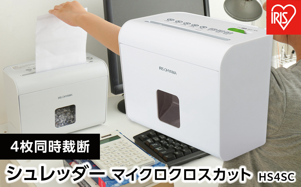 シュレッダー&nbsp;マイクロクロスカット&nbsp;4枚同時細断&nbsp;細密&nbsp;ホームシュレッダー&nbsp;アイリスオーヤマ&nbsp;静音&nbsp;家庭用&nbsp;おしゃれ&nbsp;A4用紙&nbsp;細断&nbsp;&nbsp;HS4SCホワイト