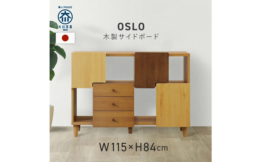 サイドボード&nbsp;115&nbsp;オスロ&nbsp;魅せる収納
