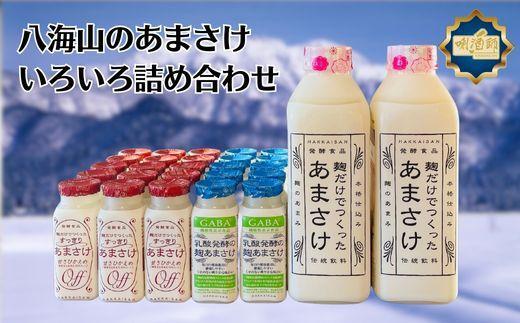 【八海山】麹だけでつくったあまさけ　いろいろ詰め合わせ　麹甘酒　ノンアルコール　砂糖不使用　発酵食品