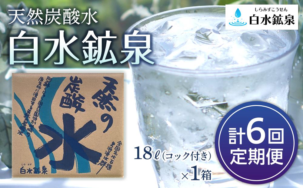 ＜2か月に1度のお届け！全6回 定期便＞天然炭酸水　白水鉱泉　18Ｌ×1箱