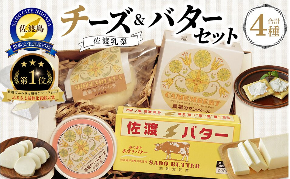 佐渡乳業&nbsp;チーズ&nbsp;＆&nbsp;バター&nbsp;セット&nbsp;(&nbsp;詰め合わせ&nbsp;おつまみ&nbsp;佐渡&nbsp;食べ比べ&nbsp;人気&nbsp;盛り合わせ&nbsp;冷蔵&nbsp;カマンベールチーズ&nbsp;クリームチーズ&nbsp;モッツアレラチーズ&nbsp;佐渡バター&nbsp;食品&nbsp;)