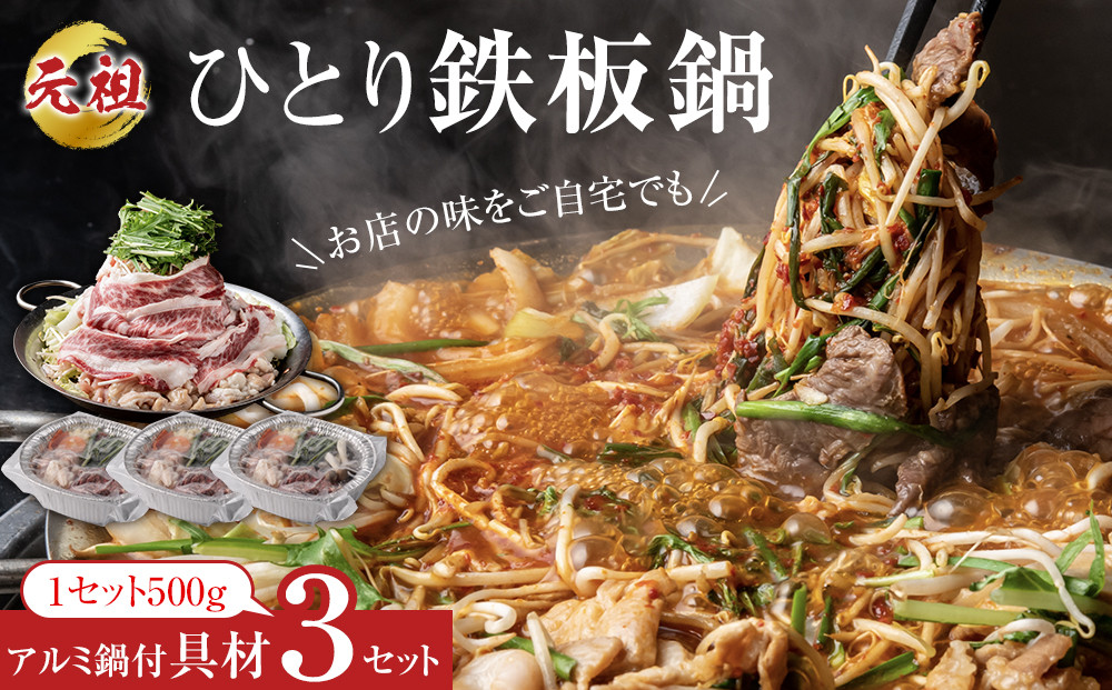 元祖ひとり鉄板鍋 ～お店の味をご自宅でも～