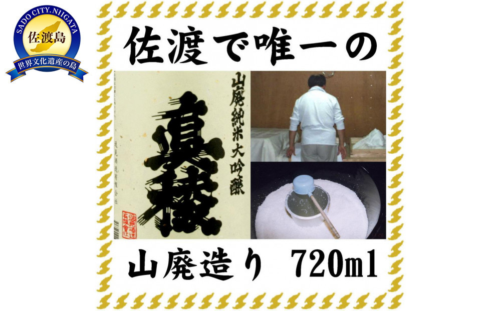 佐渡で唯一の山廃造り　真稜山廃純米大吟醸　720ml