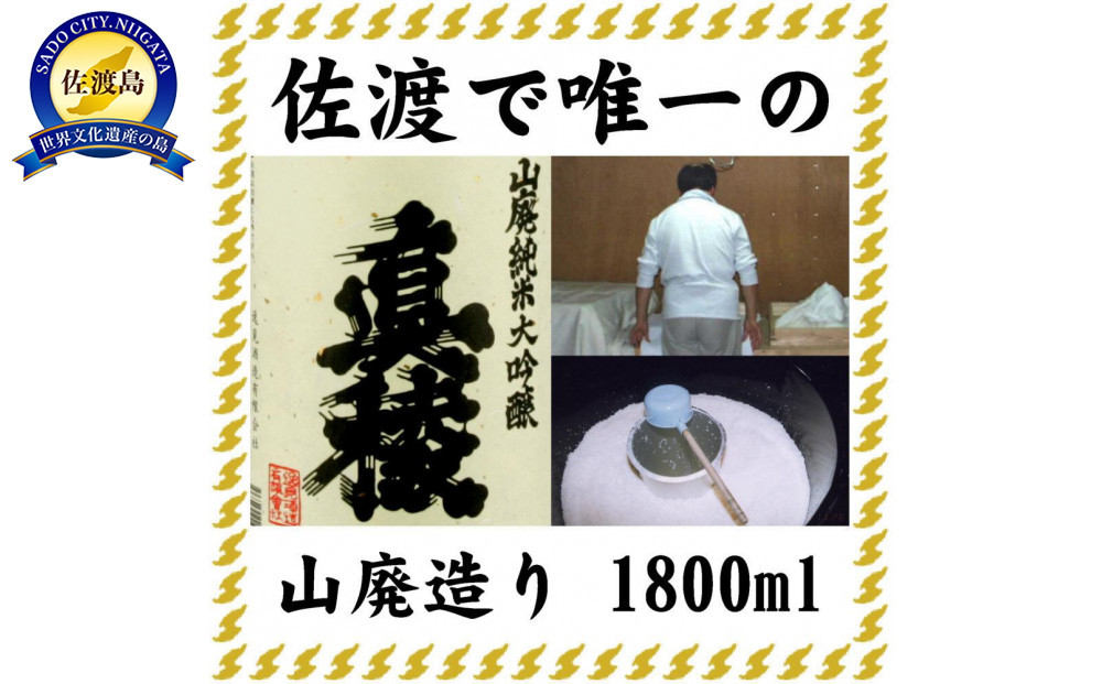 素顔の美酒　真稜山廃純米大吟醸　1800ml