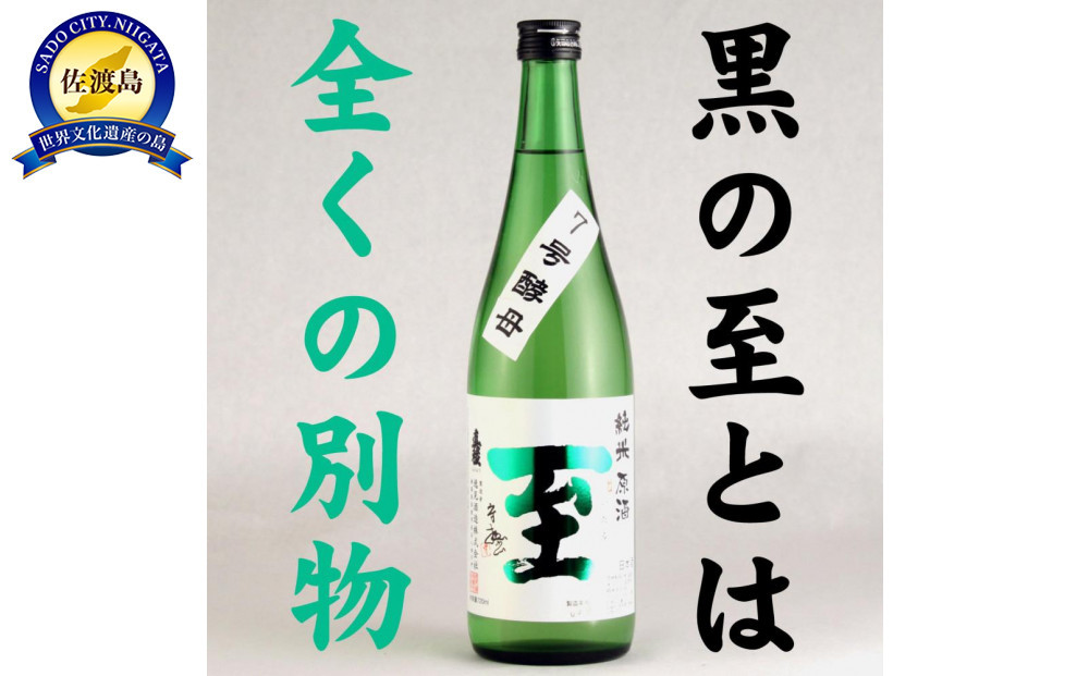 純米原酒　至　7号酵母　720ml　テレビで紹介された「至」とは全く別物