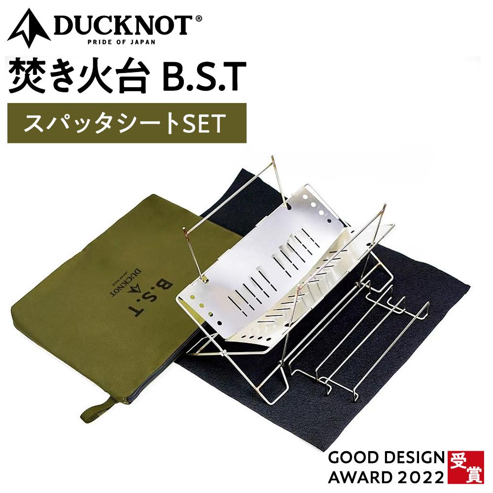 【2022グッドデザイン賞受賞】DUCKNOT（ダックノット） 焚き火台 BST スパッタシートSET