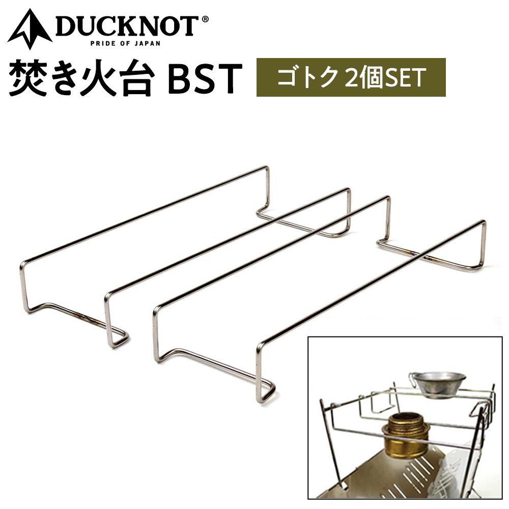 DUCKNOT（ダックノット） 焚き火台  BST  ゴトク 2個SET【ピコグリル398にも対応】