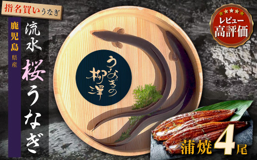 うなぎの柳澤&nbsp;うなぎ蒲焼4尾&nbsp;計680g&nbsp;鰻&nbsp;国産うなぎ蒲焼き&nbsp;うな重&nbsp;ひつまぶし&nbsp;ウナギ&nbsp;蒲焼&nbsp;人気&nbsp;おすすめ&nbsp;鹿児島県&nbsp;大崎町