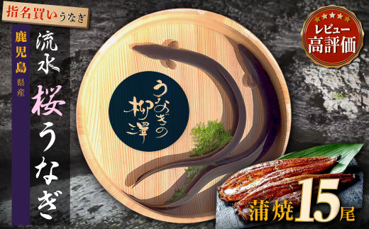 うなぎの柳澤&nbsp;うなぎ蒲焼15尾&nbsp;計2.55kg&nbsp;鰻&nbsp;国産うなぎ蒲焼き&nbsp;うな重&nbsp;ひつまぶし&nbsp;ウナギ&nbsp;蒲焼&nbsp;人気&nbsp;おすすめ&nbsp;鹿児島県&nbsp;大崎町