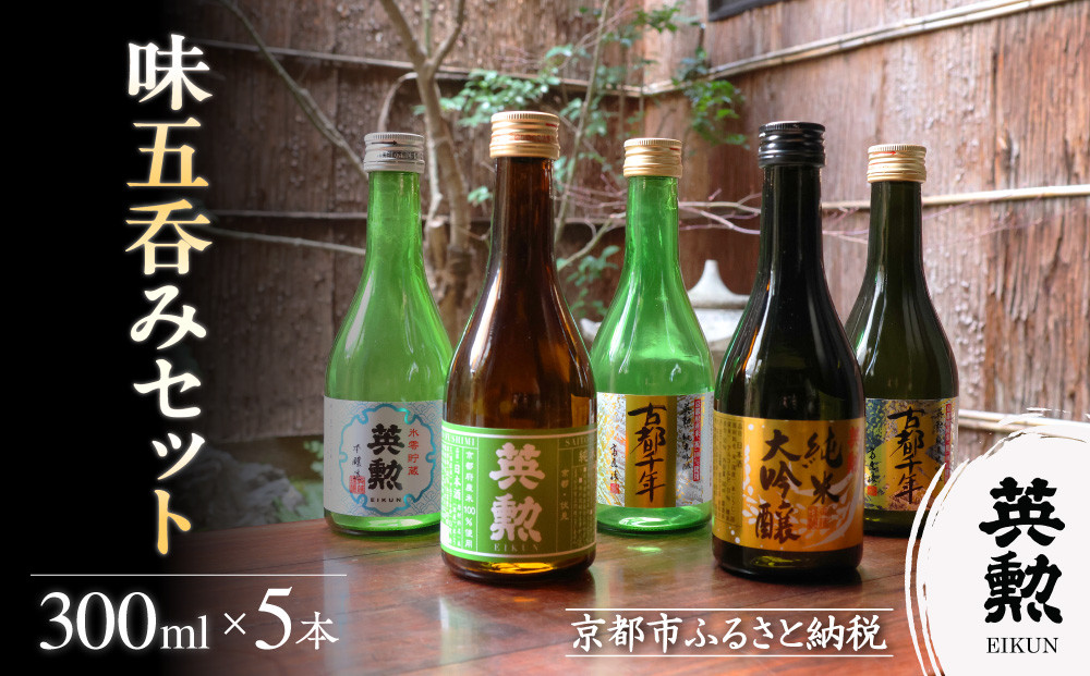 【齊藤酒造】英勲&nbsp;味五呑みセット&nbsp;300ml×5本｜京都&nbsp;日本酒&nbsp;人気［&nbsp;京都&nbsp;伏見&nbsp;日本酒&nbsp;お酒&nbsp;人気&nbsp;おすすめ&nbsp;ギフト&nbsp;プレゼント&nbsp;贈答用&nbsp;お取り寄せ&nbsp;通販&nbsp;送料無料&nbsp;ふるさと納税&nbsp;］