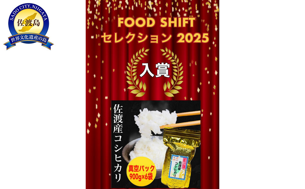 【FOOD&nbsp;SHIFTセレクション入賞！】佐渡地区産コシヒカリ&nbsp;そのまんま真空パック&nbsp;900g×6袋セット