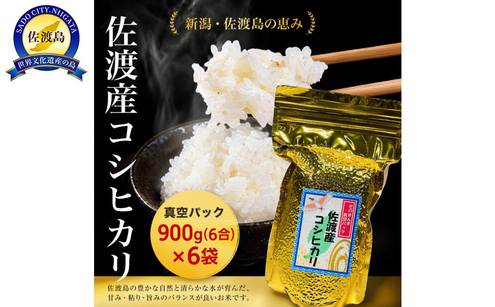 佐渡地区産コシヒカリ&nbsp;そのまんま真空パック&nbsp;900g×6袋セット