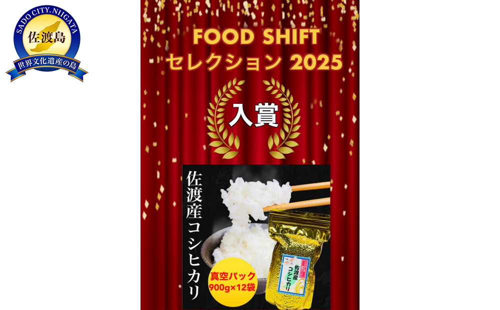 【FOOD&nbsp;SHIFTセレクション入賞！】佐渡産コシヒカリ&nbsp;そのまんま真空パック&nbsp;900g×12袋セット