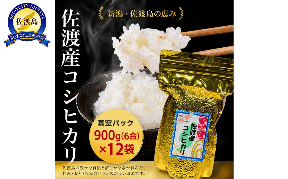 佐渡産コシヒカリ&nbsp;そのまんま真空パック&nbsp;900g×12袋セット