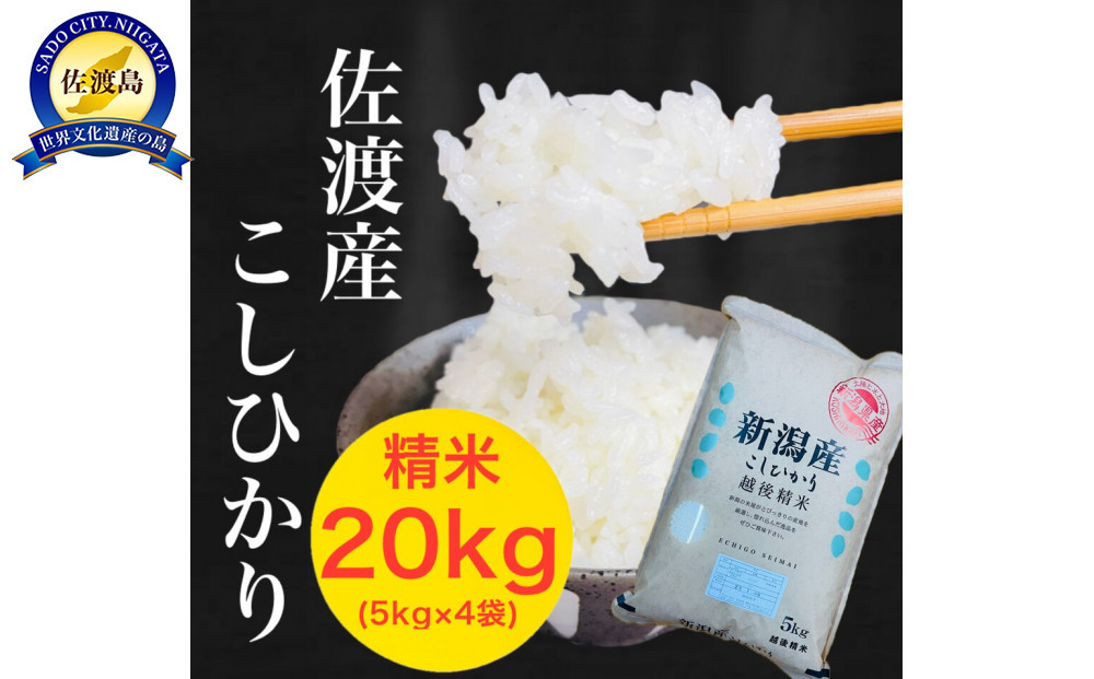 佐渡羽茂産コシヒカリ&nbsp;5kg×4袋セット