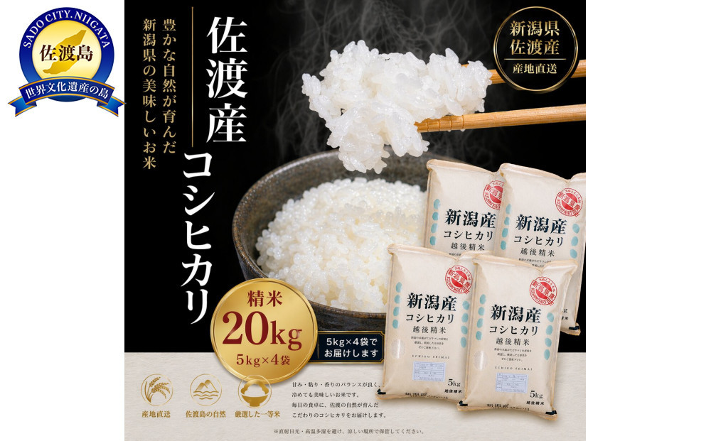 佐渡産コシヒカリ&nbsp;5kg×4袋セット