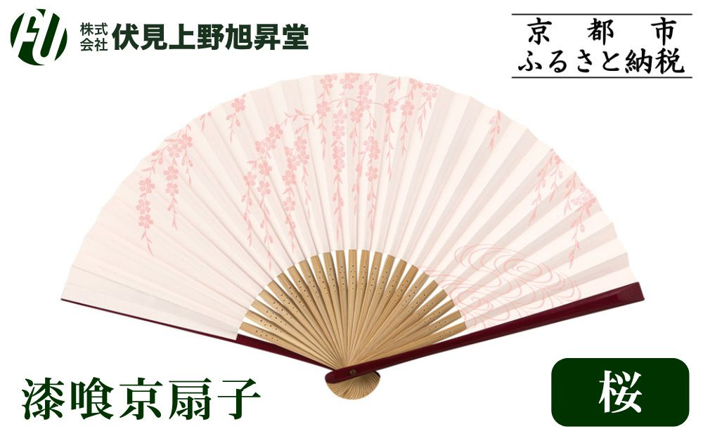 【伏見上野旭昇堂】漆喰京扇子(桜)｜京都&nbsp;扇子&nbsp;京扇子&nbsp;人気［&nbsp;京都&nbsp;扇子&nbsp;和装&nbsp;和風&nbsp;工芸&nbsp;人気&nbsp;おすすめ&nbsp;ギフト&nbsp;プレゼント&nbsp;贈答&nbsp;お取り寄せ&nbsp;通販&nbsp;送料無料&nbsp;ふるさと納税&nbsp;］