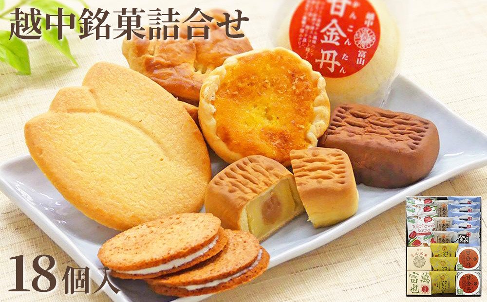 2023越中銘菓詰合せ　18個入