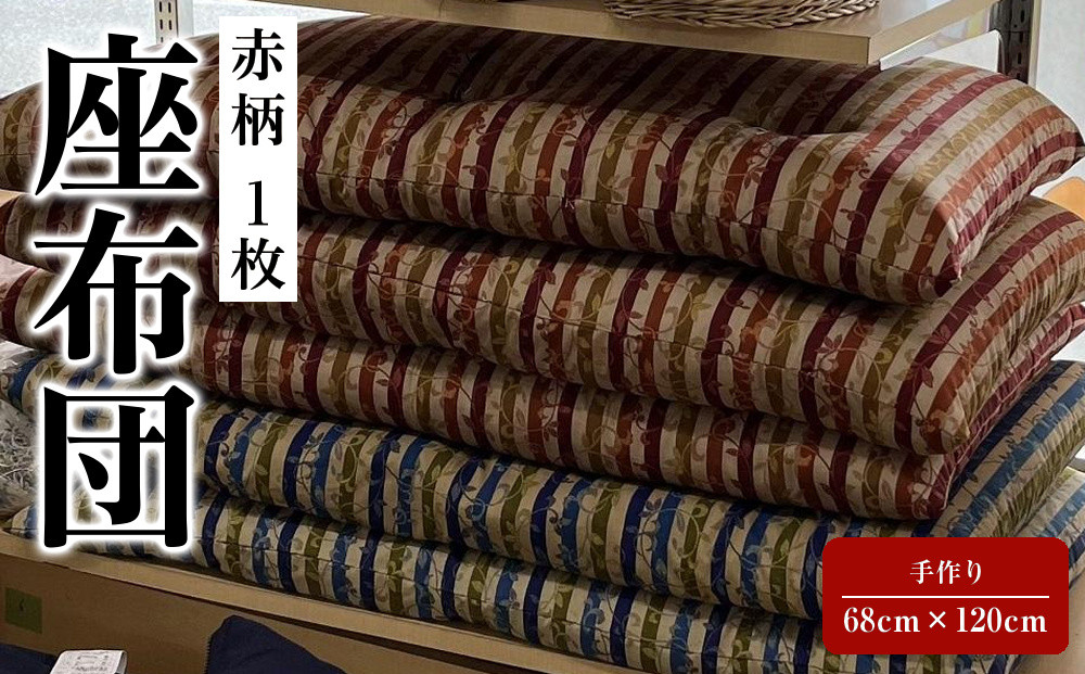 座布団&nbsp;赤柄&nbsp;1枚&nbsp;(&nbsp;68cm×120cm&nbsp;)&nbsp;手作り
