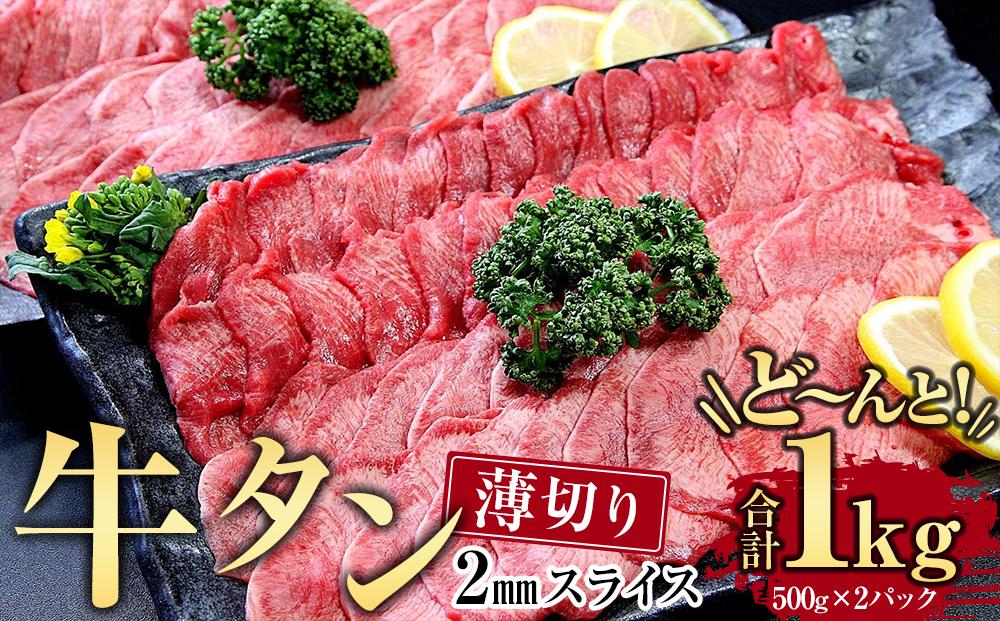 牛肉 タン 2mmスライス 約1頭分 1kg ( 500g × 2パック ) 7 ～ 9人分