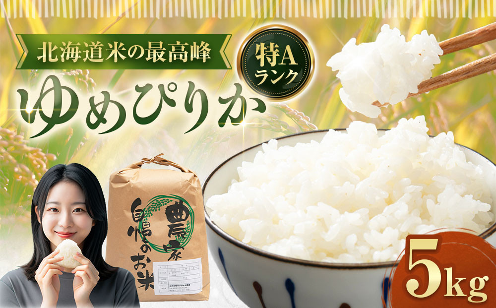 ゆめぴりか 5kg 米 お米 白米