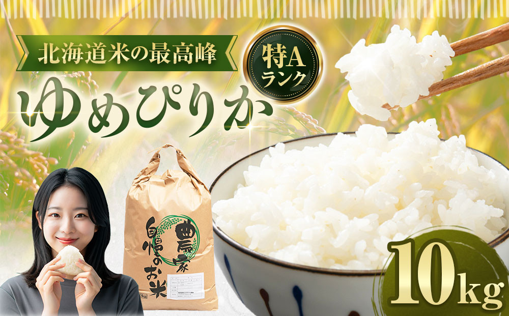 ゆめぴりか 10kg 米 お米 白米