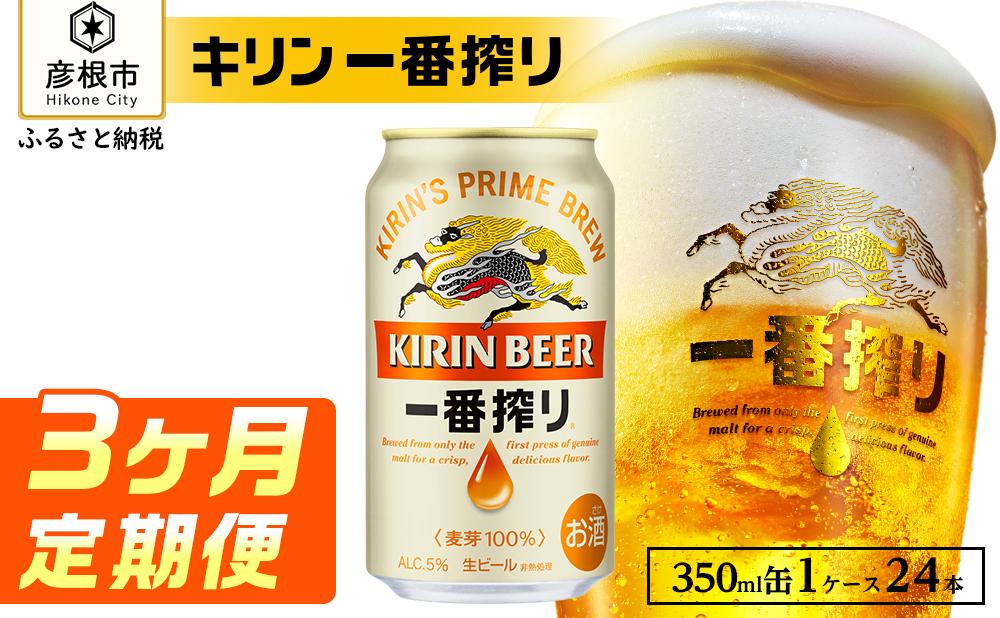 キリン 一番搾り ［350ml×24缶］3ヵ月定期便 KIRIN キリンビール｜ 一番搾り ビール KIRIN キリン ビール 麦酒  ビール キリン お酒 彦根 ひこにゃん キリン お酒 ビール 麦酒 ビール キリンビール キリン一番搾り ビール お酒 麒麟 ビール キリン おすすめ 送料無料