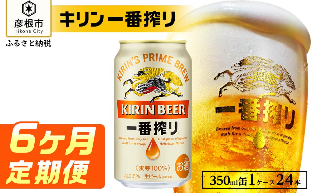 キリン 一番搾り ［350ml×24缶］6ヵ月定期便 KIRIN キリンビール｜一番搾り ビール KIRIN キリン ビール 麦酒  ビール キリン お酒 彦根 ひこにゃん キリン お酒 ビール 麦酒 ビール キリンビール キリン一番搾り ビール お酒 麒麟 ビール キリン おすすめ 送料無料