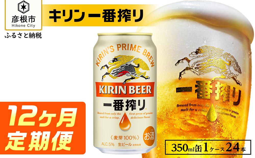 【キリン】一番搾り ［350ml×24缶］12ヵ月定期便｜一番搾り ビール KIRIN キリン ビール 麦酒  ビール キリン お酒 彦根 ひこにゃん キリン お酒 ビール 麦酒 ビール キリンビール キリン一番搾り ビール お酒 麒麟 ビール キリン おすすめ 送料無料