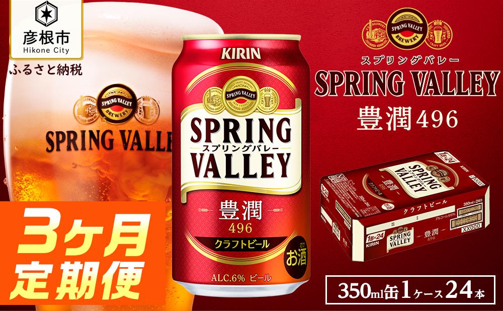 【キリン】スプリングバレー豊潤 496［350ml×24缶］3ヵ月定期便｜SPRING VALLEY ビール KIRIN スプリングバレー 豊潤 キリン クラフトビール 滋賀 ビール 麦酒 スプリングバレー 豊潤 ビール キリン お酒 ビール 彦根 クラフトビール 豊潤 キリン お酒 ビール 麦酒 ビール キリンビール ビール お酒 麒麟 麦酒 ビール キリン ビール おすすめ スプリングバレー 豊潤 ビール おすすめ ビール 豊潤