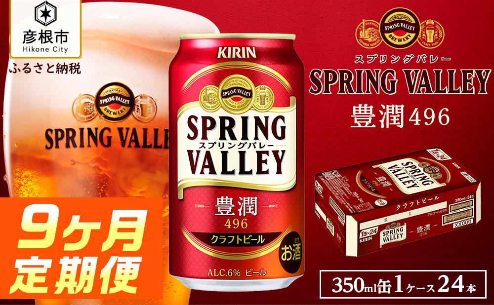 【キリン】スプリングバレー豊潤 496［350ml×24缶］9ヵ月定期便｜SPRING VALLEY ビール KIRIN スプリングバレー 豊潤 キリン クラフトビール 滋賀 ビール 麦酒 スプリングバレー 豊潤 ビール キリン お酒 ビール 彦根 クラフトビール 豊潤 キリン お酒 ビール 麦酒 ビール キリンビール ビール お酒 麒麟 麦酒 ビール キリン ビール おすすめ スプリングバレー 豊潤 ビール おすすめ ビール 豊潤