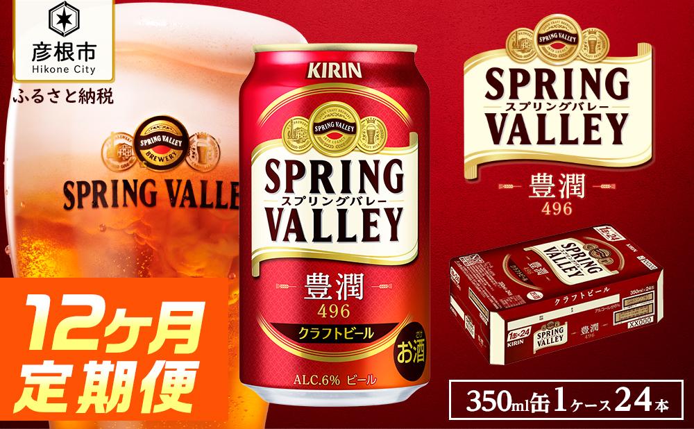 【キリン】スプリングバレー豊潤 496［350ml×24缶］12ヵ月定期便｜SPRING VALLEY ビール KIRIN スプリングバレー 豊潤 キリン クラフトビール 滋賀 ビール 麦酒 スプリングバレー 豊潤 ビール キリン お酒 ビール 彦根 クラフトビール 豊潤 キリン お酒 ビール 麦酒 ビール キリンビール ビール お酒 麒麟 麦酒 ビール キリン ビール おすすめ スプリングバレー 豊潤 ビール おすすめ ビール 豊潤