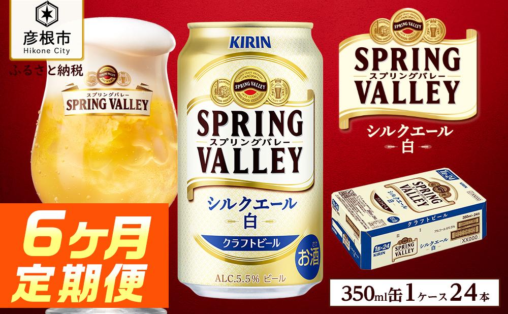 【キリン】スプリングバレーシルクエール＜白＞［350ml×24缶］6ヵ月定期便｜SPRING VALLEY ビール KIRIN スプリングバレー シルクエール キリン クラフトビール ビール 麦酒 スプリングバレー シルクエール ビール キリン お酒 彦根 クラフトビール シルクエール キリン お酒 ビール 麦酒 ビール キリンビール ビール お酒 麒麟 ビール キリン おすすめ スプリングバレー