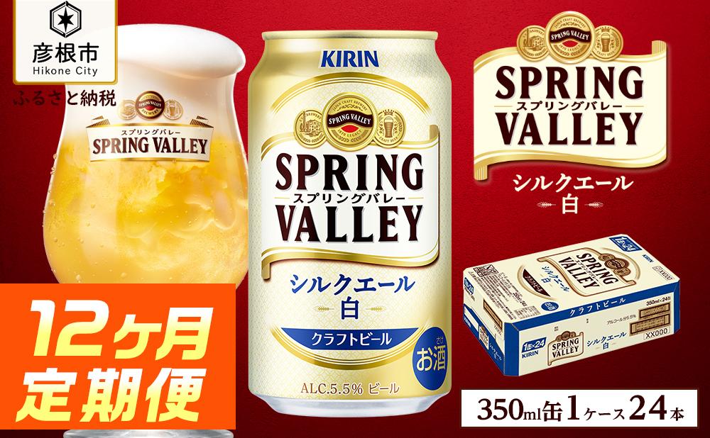 【キリン】スプリングバレーシルクエール＜白＞［350ml×24缶］12ヵ月定期便｜SPRING VALLEY ビール KIRIN スプリングバレー シルクエール キリン クラフトビール ビール 麦酒 スプリングバレー シルクエール ビール キリン お酒 彦根 クラフトビール シルクエール キリン お酒 ビール 麦酒 ビール キリンビール ビール お酒 麒麟 ビール キリン おすすめ スプリングバレー