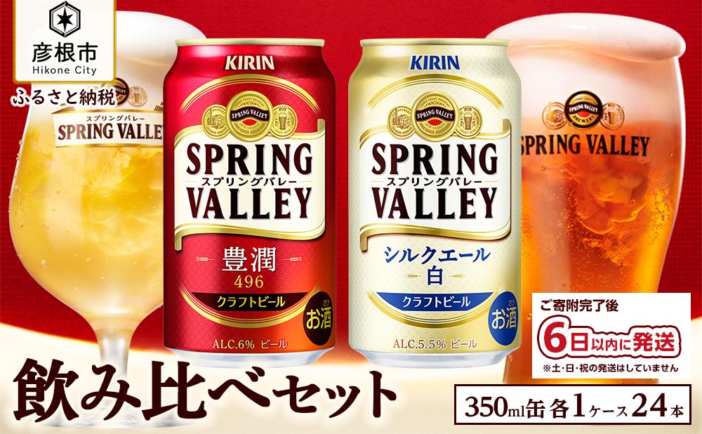 【キリン】スプリングバレー飲み比べセット［豊潤496＋シルクエール］同時にお届け｜SPRING VALLEY ビール KIRIN スプリングバレー 豊潤 シルクエール キリン クラフトビール 麒麟 滋賀 ビール 麦酒 スプリングバレー 豊潤 シルクエール ビール キリン 豊潤 シルクエール お酒 ビール 彦根 クラフトビール キリン お酒 ビール 麦酒 ビール 豊潤 シルクエール ビール