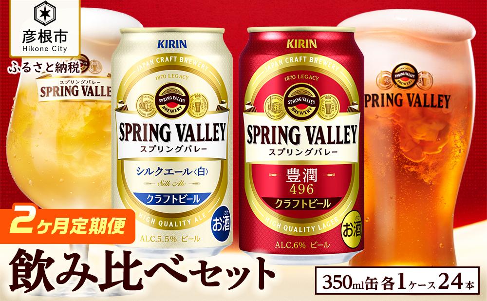 【キリン】スプリングバレー飲み比べセット［豊潤496＋シルクエール］2ヵ月定期便｜SPRING VALLEY ビール KIRIN スプリングバレー 豊潤 シルクエール キリン クラフトビール 麒麟 滋賀 ビール 麦酒 スプリングバレー 豊潤 シルクエール ビール キリン 豊潤 シルクエール お酒 ビール 彦根 クラフトビール キリン お酒 ビール 麦酒 ビール 豊潤 シルクエール