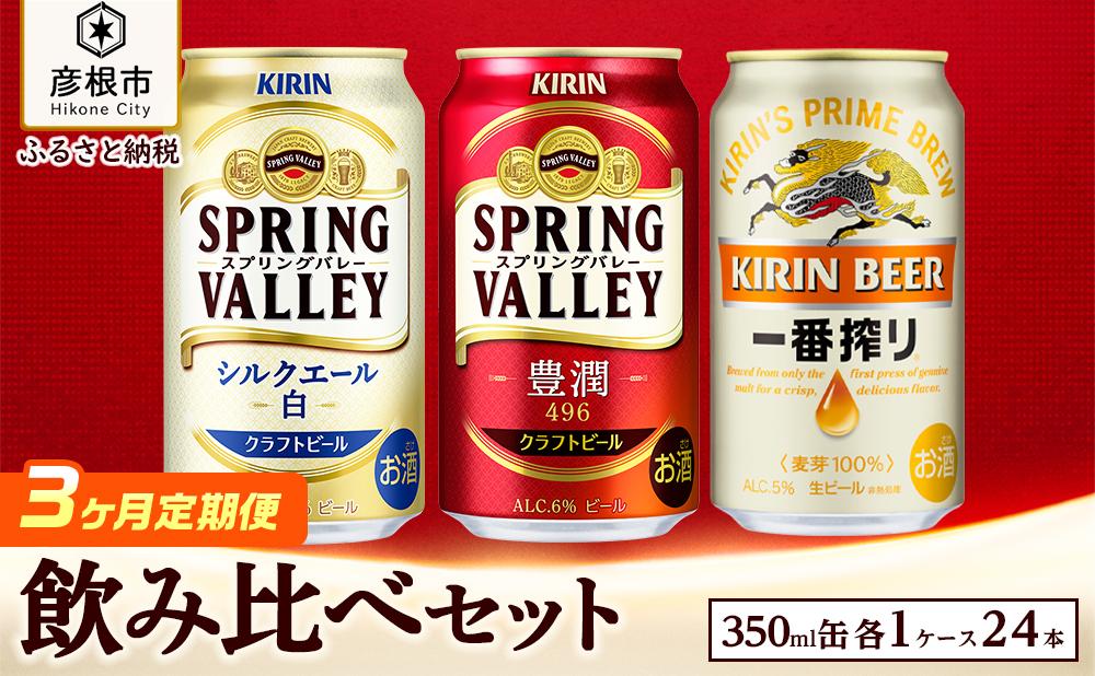 【キリン】ビール飲み比べセット［一番搾り・スプリングバレー豊潤・シルクエール白］3ヵ月定期便｜SPRING VALLEY ビール KIRIN スプリングバレー 豊潤 シルクエール 一番絞り キリン クラフトビール 滋賀 ビール 麦酒 スプリングバレー 豊潤 シルクエール 一番絞り ビール キリン お酒 ビール 彦根 クラフトビール キリン お酒 ビール 麦酒 ビール 豊潤 シルクエール 一番絞り