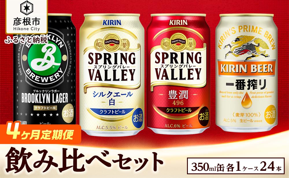 【キリン】ビール飲み比べセット［一番搾り・スプリングバレー豊潤・シルクエール白・ブルックリンラガー］4ヵ月定期便｜SPRING VALLEY ビール KIRIN スプリングバレー 豊潤 シルクエール 一番絞り ブルックリンラガー 麒麟 麦酒 キリン ビール クラフトビール スプリングバレー 豊潤 ブルックリンラガー 滋賀 ビール 麦酒 スプリングバレー 豊潤 ブルックリンラガー