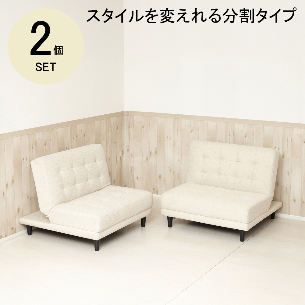 New離せるソファーベッド　クリーム