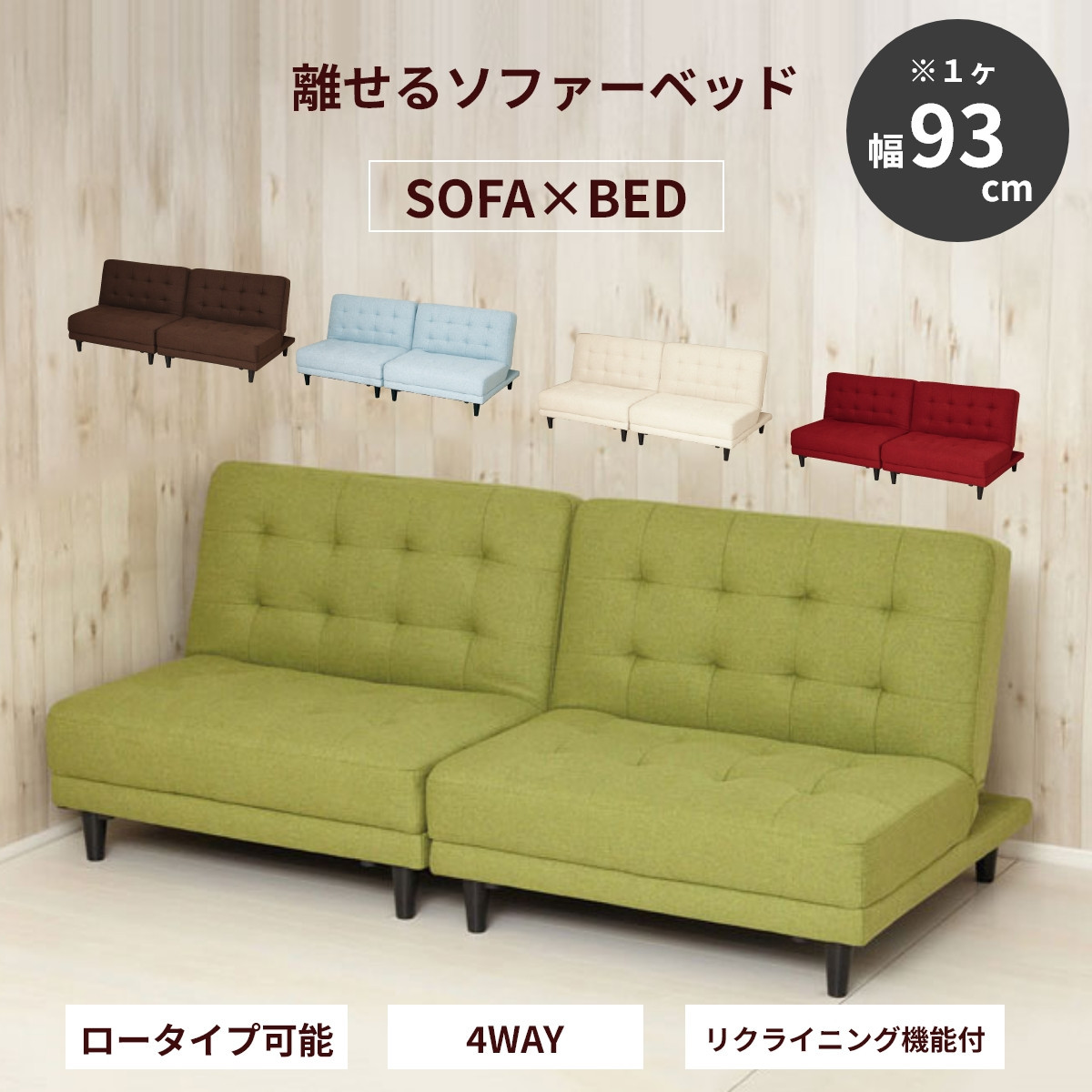 New離せるソファーベッド　グリーンティー