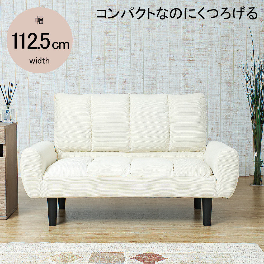 2Pコーデュロイソファー　ミルキーホワイト