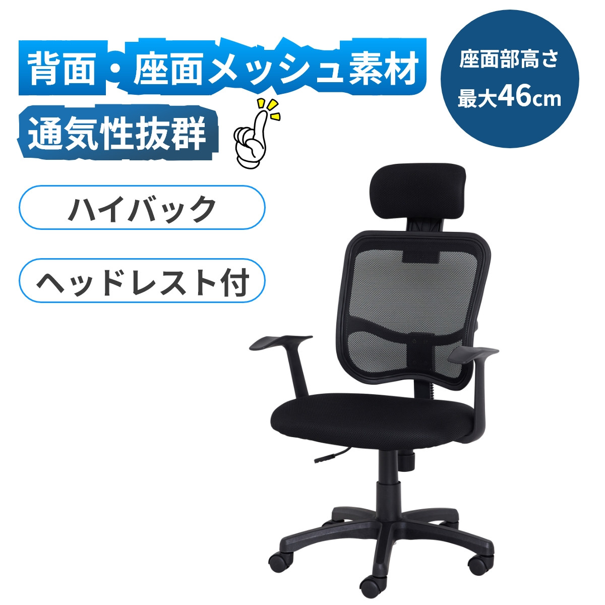 メッシュハイバックチェア肘付　黒